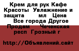 Крем для рук Кафе Красоты “Увлажнение и защита“, 250 мл › Цена ­ 210 - Все города Другое » Продам   . Чеченская респ.,Грозный г.